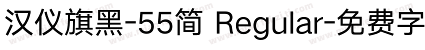 汉仪旗黑-55简 Regular字体转换